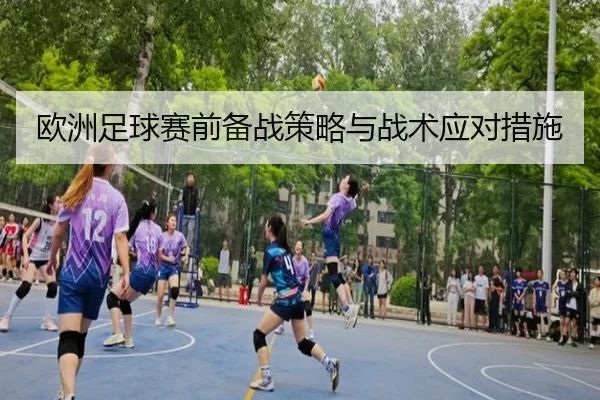 欧洲足球赛前备战策略与战术应对措施