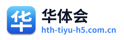 华体会
